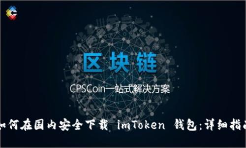 如何在国内安全下载 imToken 钱包:详细指南