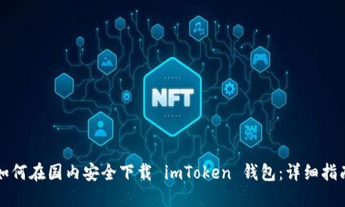 如何在国内安全下载 imToken 钱包:详细指南