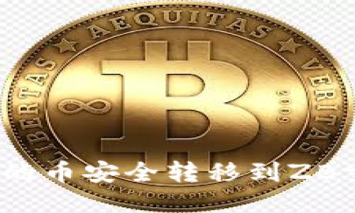 如何将Tokenim的币安全转移到ZB交易所:全面指南
