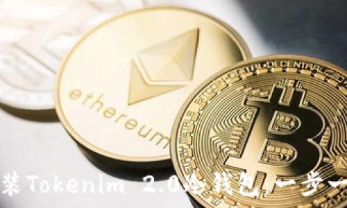 如何安装Tokenim 2.0冷钱包:一步一步指南