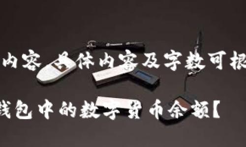 注意:以下是示例内容,具体内容及字数可根据需要进行调整。
如何查询以太坊钱包中的数字货币余额?