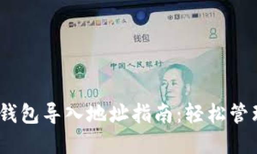 Tokenim 2.0 钱包导入地址指南:轻松管理你的数字资产