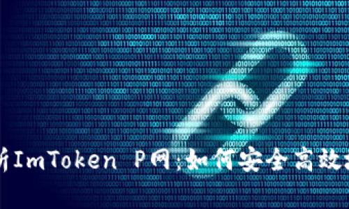### 全面解析ImToken P网:如何安全高效地管理数字资产
