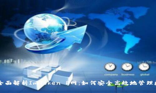 ### 全面解析ImToken P网:如何安全高效地管理数字资产