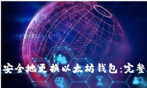 如何安全地更换以太坊钱包:完整指南