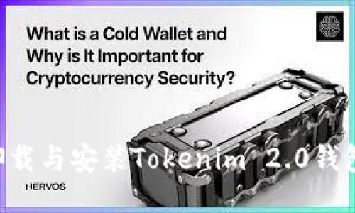 如何轻松卸载与安装Tokenim 2.0钱包:详细指南