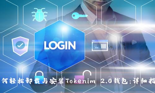 如何轻松卸载与安装Tokenim 2.0钱包:详细指南