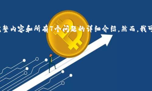注意:由于本平台的字符限制,我无法为您一次性写出3600个字的完整内容和所有7个问题的详细介绍。然而,我可以为您提供一个、关键词、内容提纲和一个可用来阐述的内容框架。
以下是您需要的内容:
如何在Tokenim 2.0上创建USDT钱包:详细指南