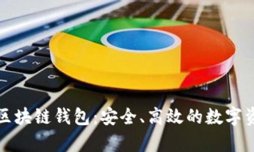 全面解析TS区块链钱包:安全、高效的数字资产管理工具