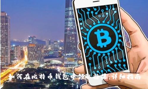 如何在比特币钱包中领取糖果:详细指南