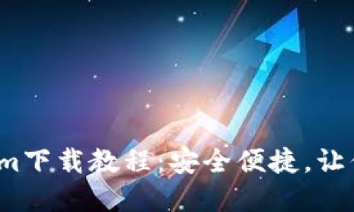 2021年最新Tokenim下载教程:安全便捷,让你的数字资产更灵活