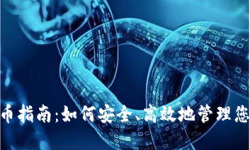 Tokenim收币指南:如何安全、高效地管理您的加密资产