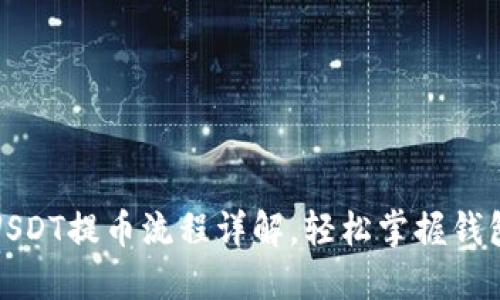 火币钱包USDT提币流程详解,轻松掌握钱包提现操作