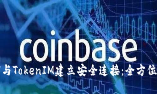 如何与TokenIM建立安全连接:全方位指导