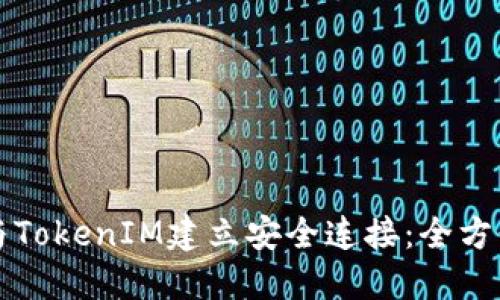 如何与TokenIM建立安全连接:全方位指导