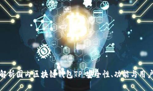 深入解析国内区块链钱包TP:安全性、功能与用户体验