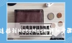 如何将Tokenim连接到MetaMa