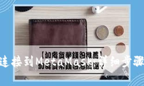 如何将Tokenim连接到MetaMask:详细步骤与常见问题解答