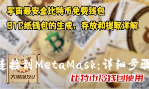 如何将Tokenim连接到MetaMask:详细步骤与常见问题解答