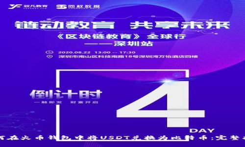 如何在火币钱包中将USDT兑换为比特币:完整指南