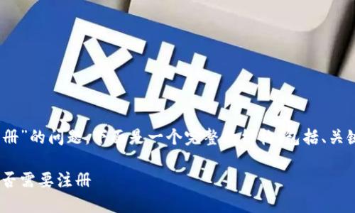 关于“tokenim是否需要注册”的问题,下面是一个完整的结构,包括、关键词、内容大纲及详细回答。
Tokenim注册指南:了解是否需要注册