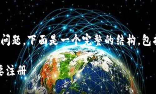 关于“tokenim是否需要注册”的问题,下面是一个完整的结构,包括、关键词、内容大纲及详细回答。
Tokenim注册指南:了解是否需要注册