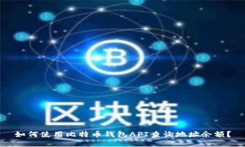 如何使用比特币钱包API查询地址余额?
