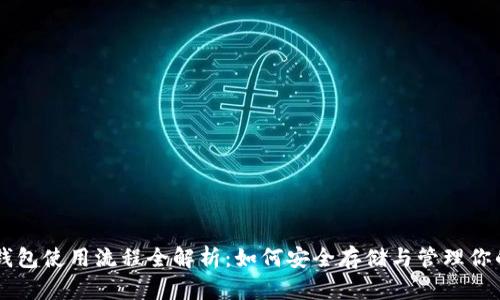 比特币钱包使用流程全解析:如何安全存储与管理你的比特币