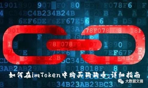 如何在imToken中购买狗狗币:详细指南