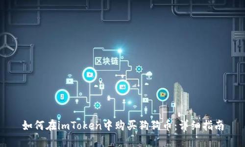 如何在imToken中购买狗狗币:详细指南