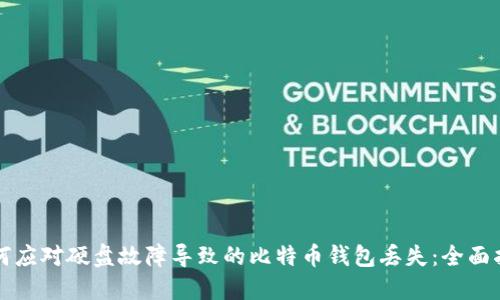 如何应对硬盘故障导致的比特币钱包丢失:全面指南