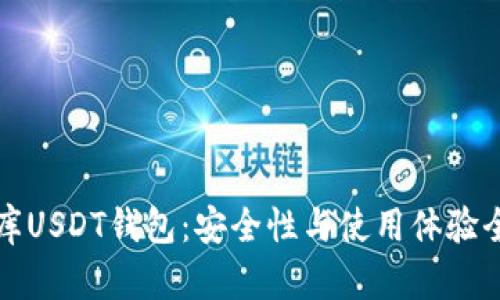 小金库USDT钱包:安全性与使用体验全解析