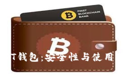 小金库USDT钱包:安全性与使用体验全解析