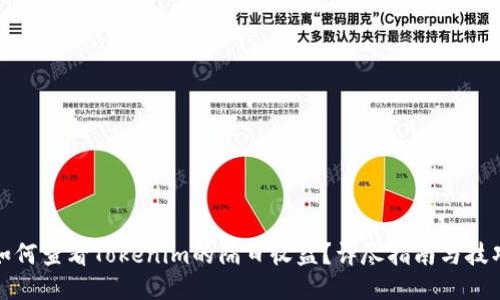 如何查看Tokenim的隔日收益?详尽指南与技巧