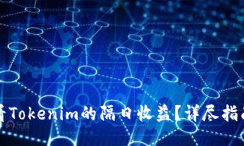 如何查看Tokenim的隔日收益?详尽指南与技巧