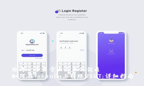 思考一个易于大众且的优质
如何在Tokenim上转账USDT:详细指南