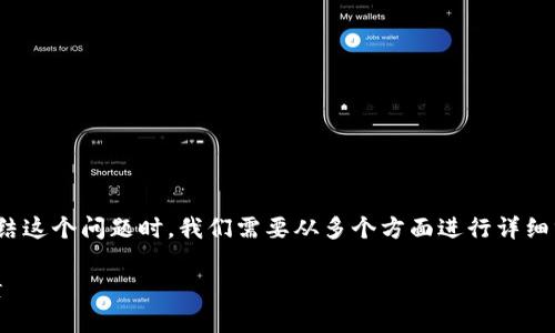 在讨论USDT(泰达币)在钱包中是否会被冻结这个问题时,我们需要从多个方面进行详细分析。下面是我为这个主题设计的相关内容。
USDT在钱包中会被冻结吗?解析及影响因素