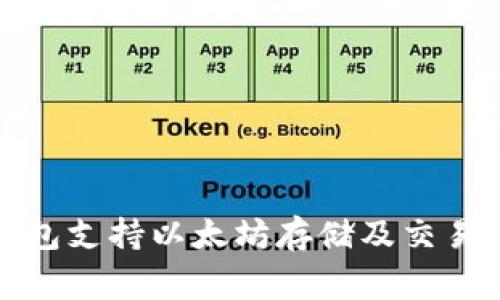 赢吧钱包支持以太坊存储及交易全攻略