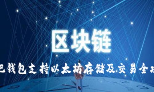 赢吧钱包支持以太坊存储及交易全攻略