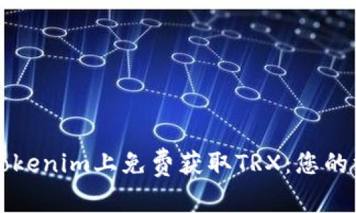 如何在Tokenim上免费获取TRX:您的终极指南