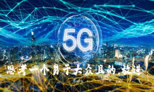 思考一个易于大众且的,放进