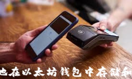 如何安全地在以太坊钱包中存储和管理USDT
