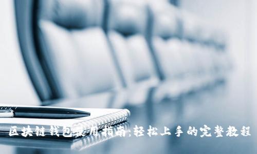 区块链钱包使用指南:轻松上手的完整教程