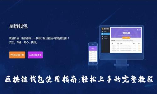 区块链钱包使用指南:轻松上手的完整教程
