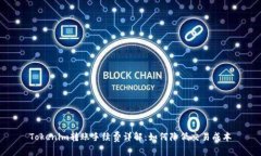 Tokenim转账手续费详解：如