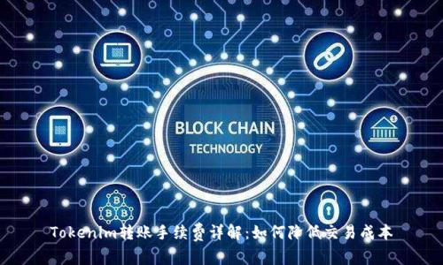 Tokenim转账手续费详解:如何降低交易成本