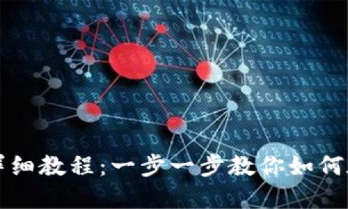 TokenIM发行代币的详细教程:一步一步教你如何在TokenIM上创建代币