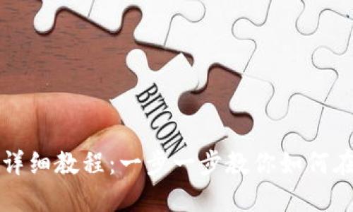 TokenIM发行代币的详细教程:一步一步教你如何在TokenIM上创建代币