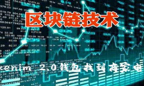 如何通过Tokenim 2.0钱包找到商家电话:全面指南