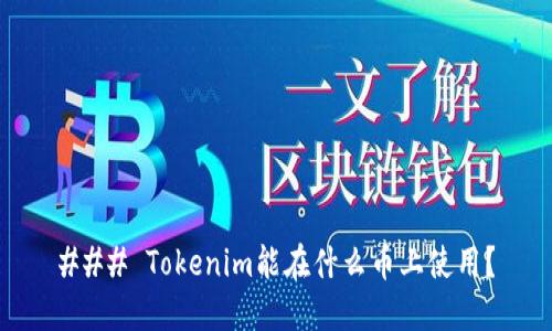 ### Tokenim能在什么币上使用?